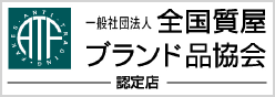 一般社団法人全国質屋ブランド品協会認定店